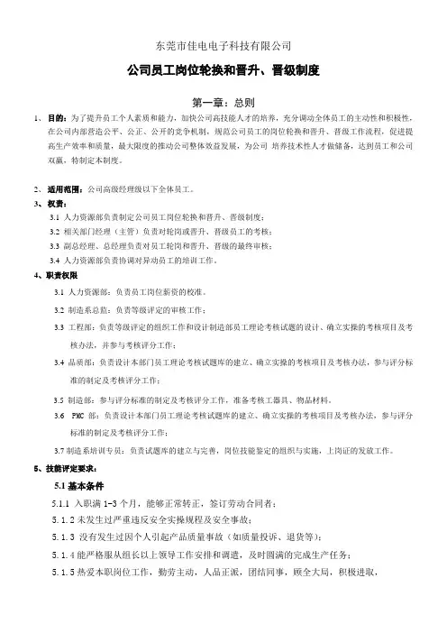 公司员工岗位轮换和晋升、晋级制度