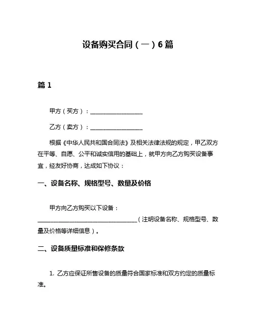 设备购买合同(一)6篇