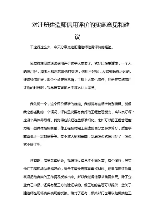 对注册建造师信用评价的实施意见和建议
