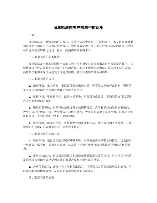 面罩唱法在美声唱法中的运用