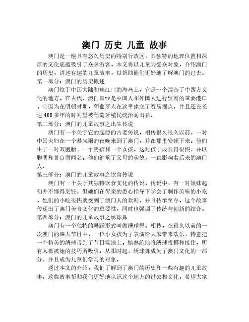 澳门 历史 儿童 故事