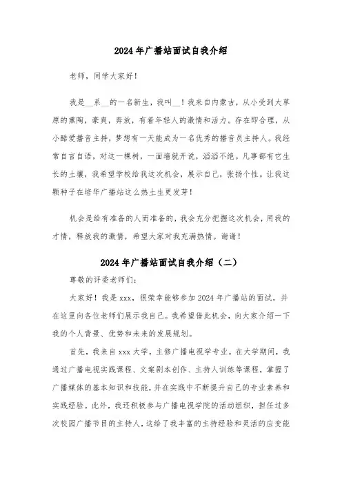 2024年广播站面试自我介绍（三篇）