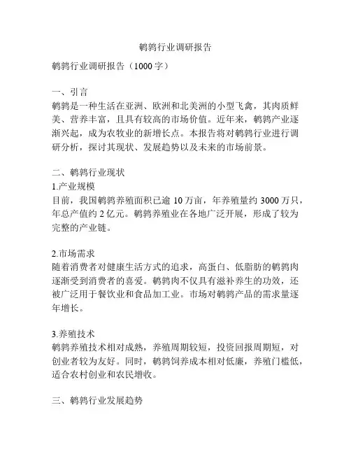 鹌鹑行业调研报告