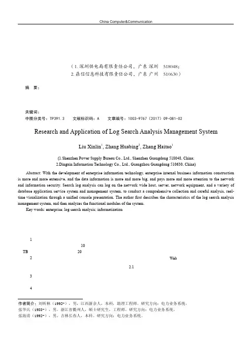 日志搜索分析管理系统的研究与应用