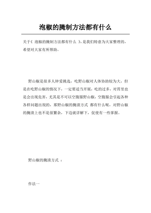 泡椒的腌制方法都有什么