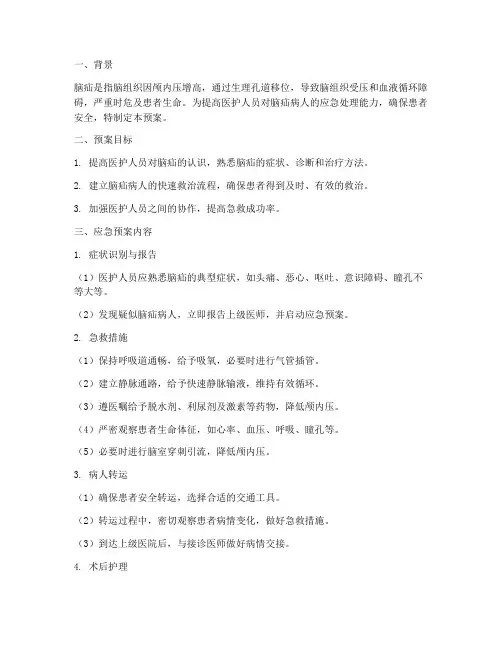脑疝病人应急预案