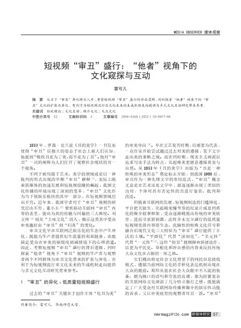 短视频“审丑”盛行:“他者”视角下的文化窥探与互动