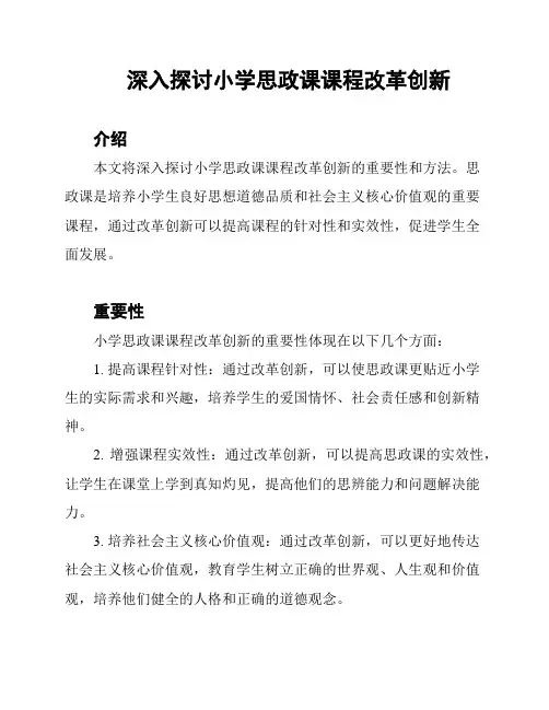 深入探讨小学思政课课程改革创新