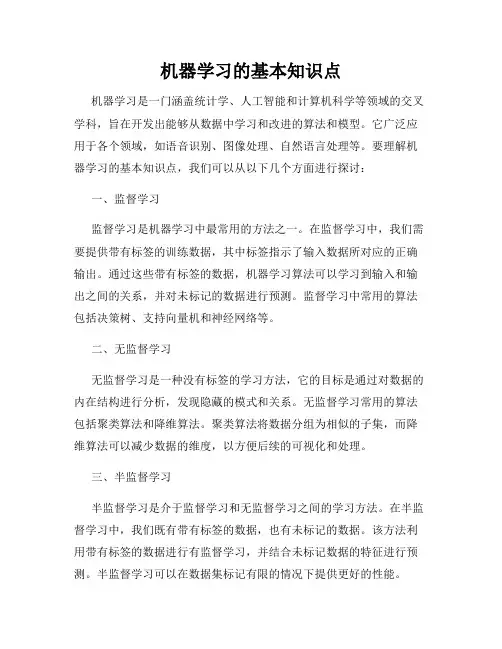 机器学习的基本知识点