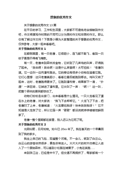 关于想象的优秀作文13篇