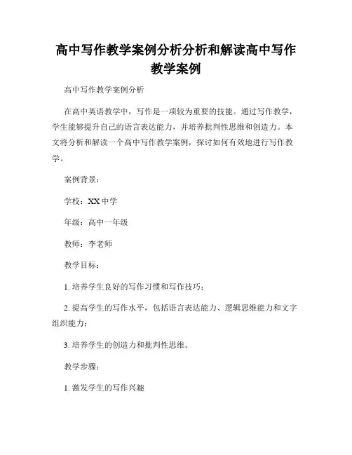 高中写作教学案例分析分析和解读高中写作教学案例