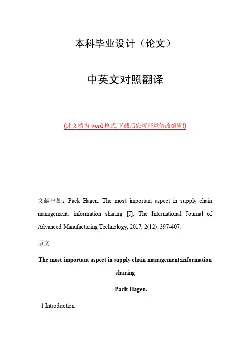 供应链信息共享中英文外文文献翻译2017