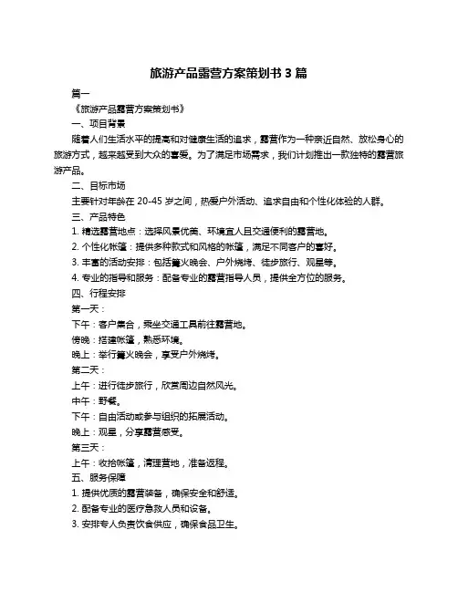 旅游产品露营方案策划书3篇
