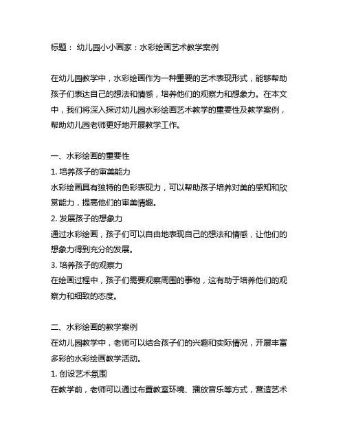 幼儿园小小画家：水彩绘画艺术教学案例