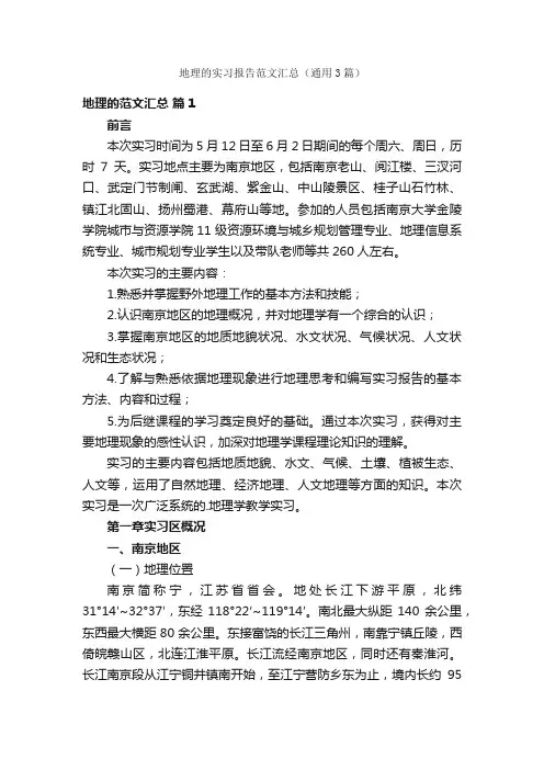 地理的实习报告范文汇总（通用3篇）