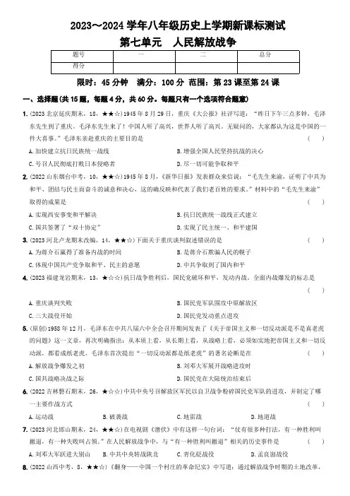 八年级历史上册(部编版)第七单元 人民解放战争 单元测试卷(含解析)