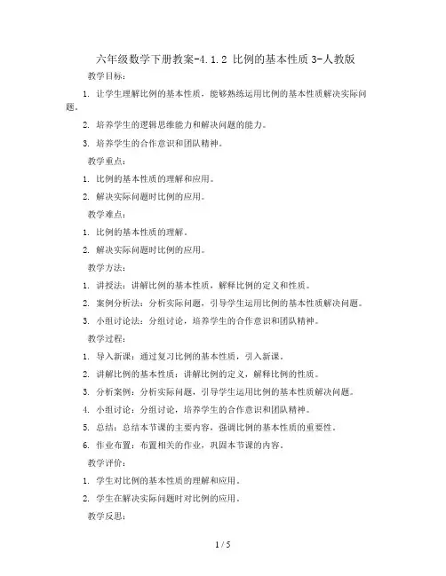 六年级数学下册教案-4.1.2 比例的基本性质3-人教版