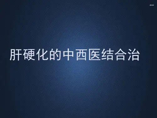 肝硬化的中西医结合治疗  ppt课件