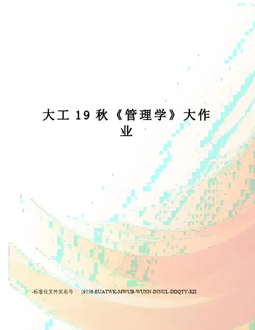 大工19秋《管理学》大作业