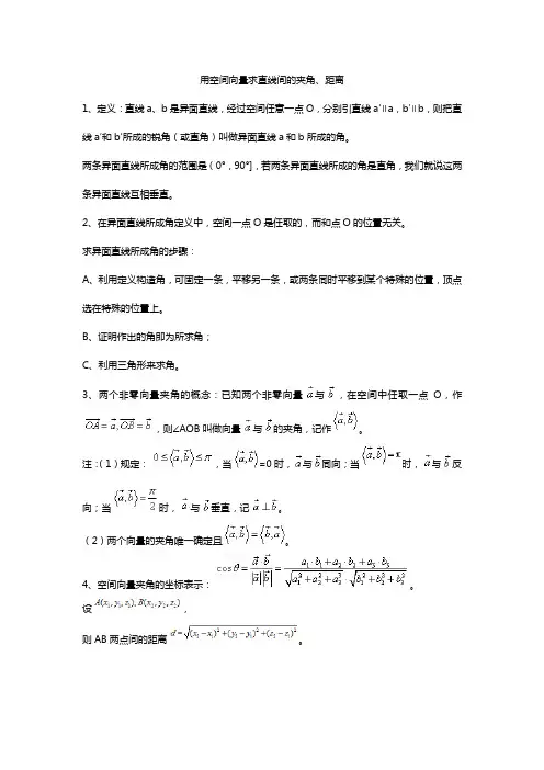 用空间向量求直线间的夹角、距离