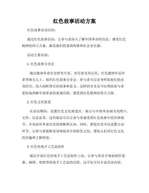 红色故事活动方案