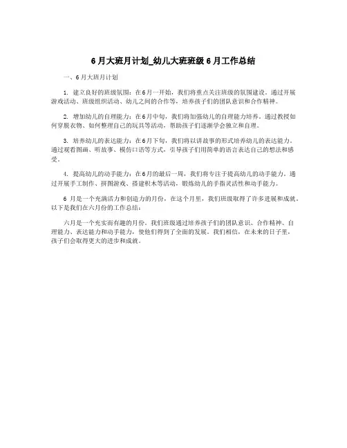 6月大班月计划_幼儿大班班级6月工作总结