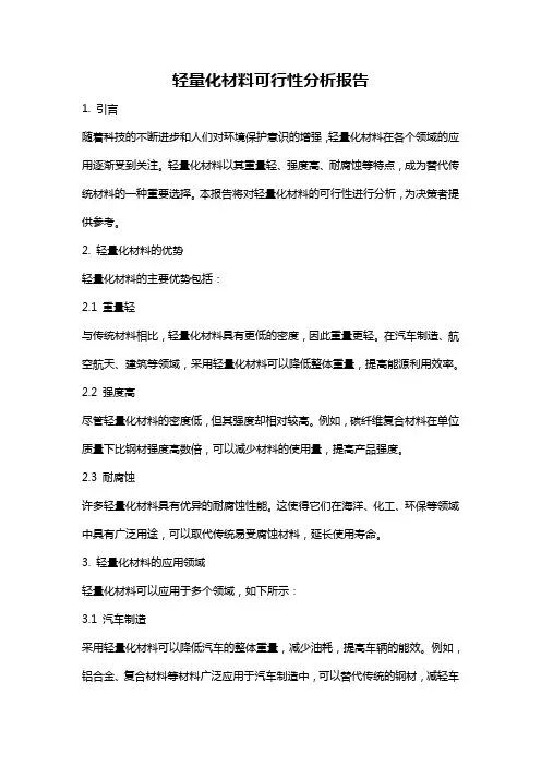 轻量化材料可行性分析报告