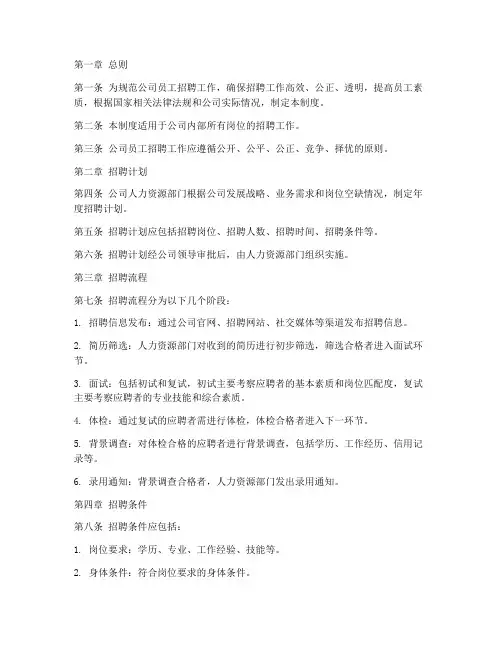 公司员工招聘管理制度范本