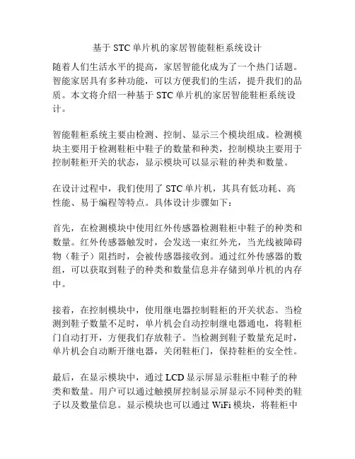 基于STC单片机的家居智能鞋柜系统设计