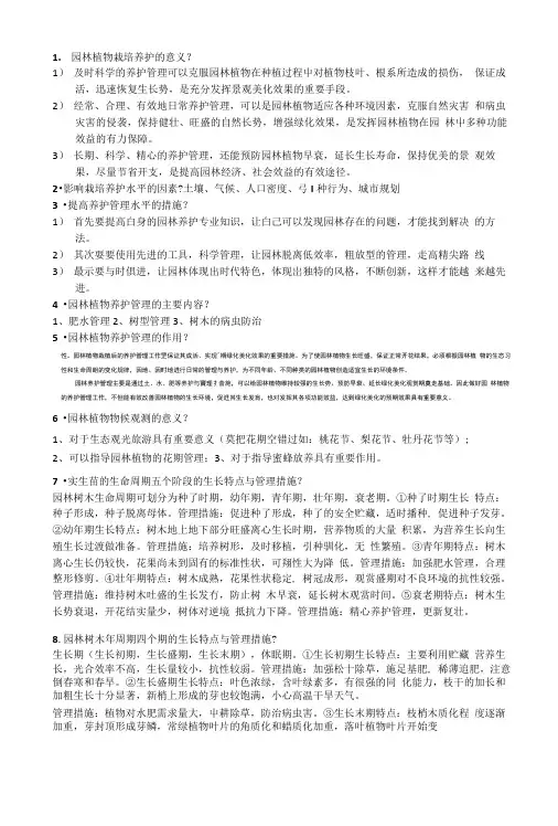 栽培养护复习题.doc