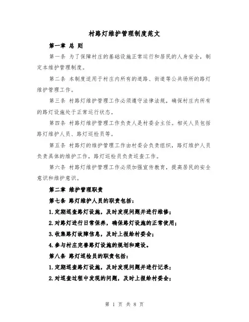 村路灯维护管理制度范文(四篇)