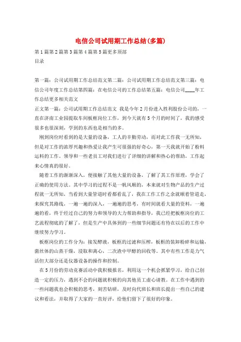 电信公司试用期工作总结(多篇)