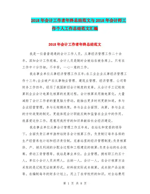 2018年会计工作者年终总结范文与2018年会计师工作个人工作总结范文汇编.doc