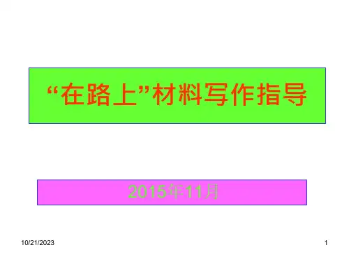 在路上作文辅导4ppt课件