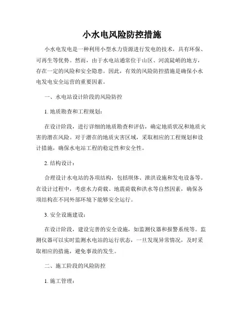 小水电风险防控措施