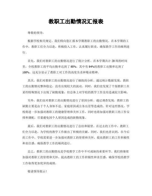 教职工出勤情况汇报表