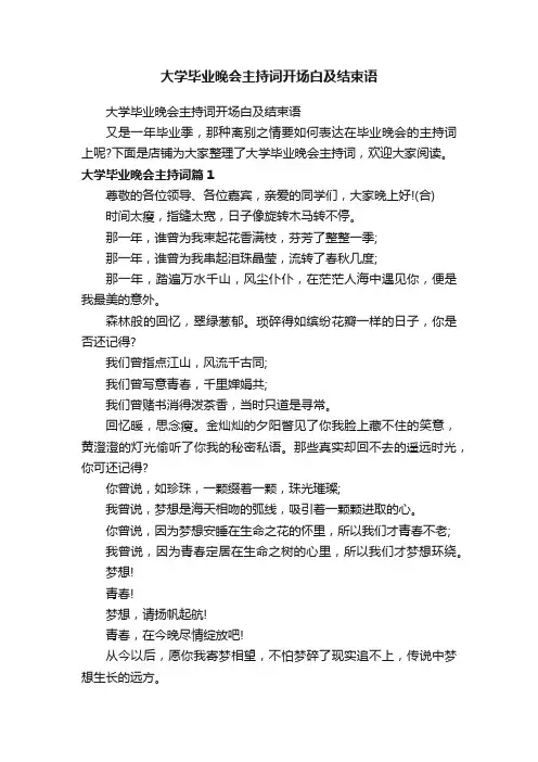 大学毕业晚会主持词开场白及结束语