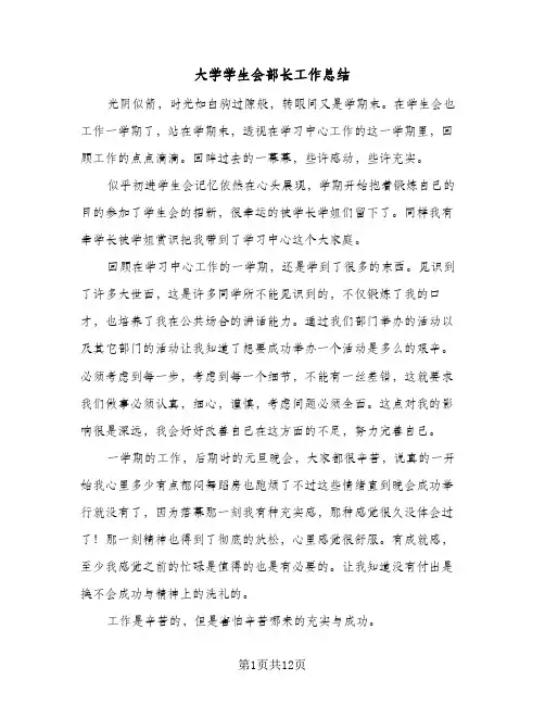 大学学生会部长工作总结（5篇）