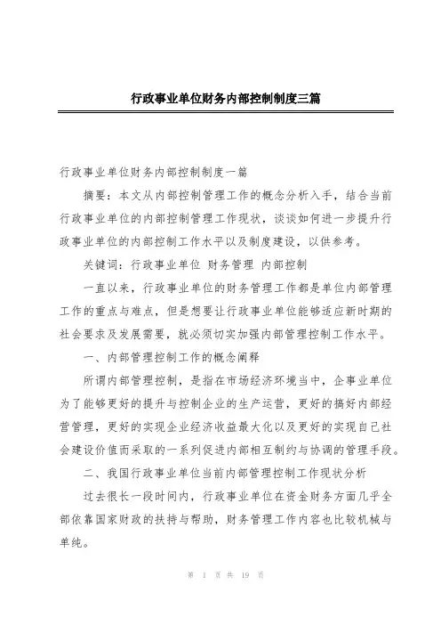 行政事业单位财务内部控制制度三篇