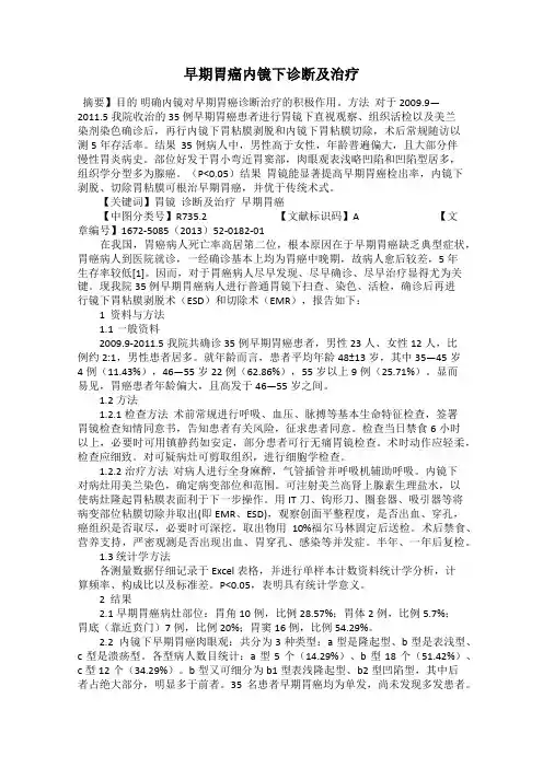 早期胃癌内镜下诊断及治疗