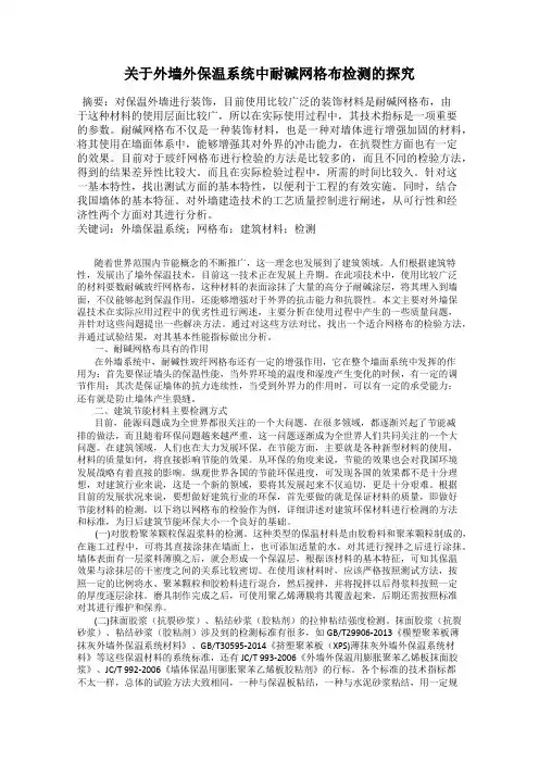 关于外墙外保温系统中耐碱网格布检测的探究