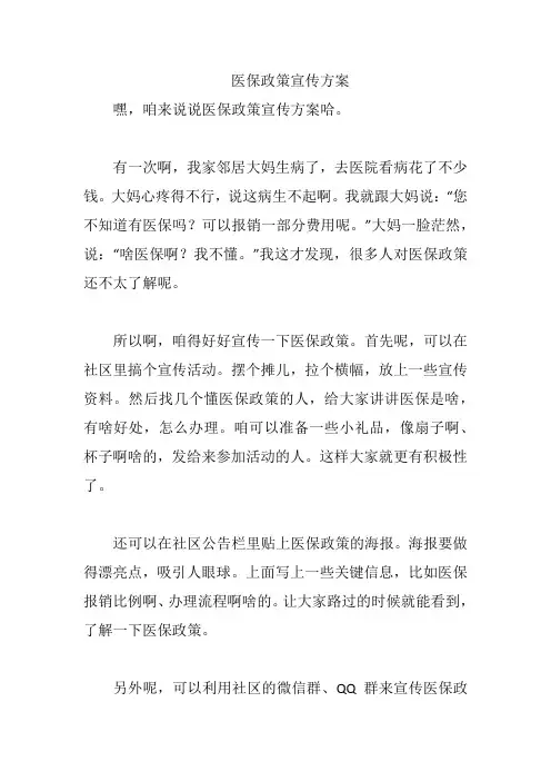 医保政策宣传方案