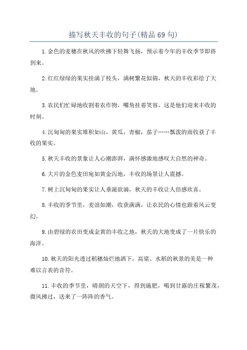 描写秋天丰收的句子(精品69句)
