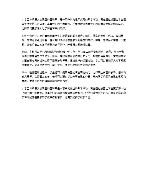 小学二年级语文校园里的画教案用画笔记录生活中的快乐