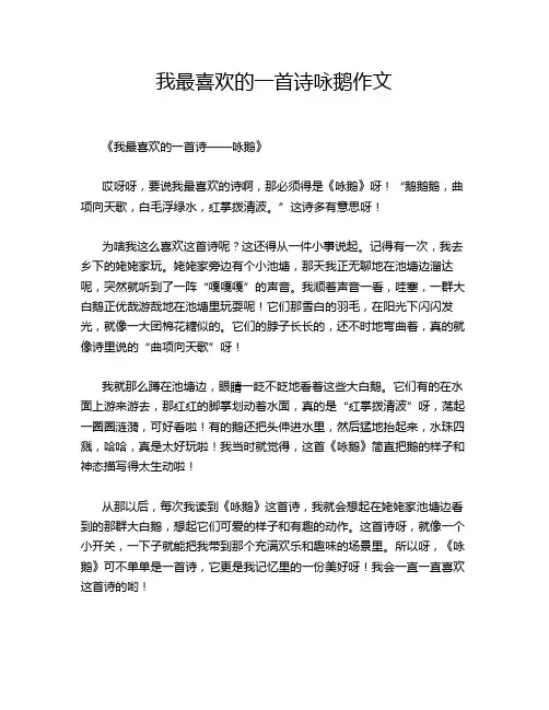我最喜欢的一首诗咏鹅作文