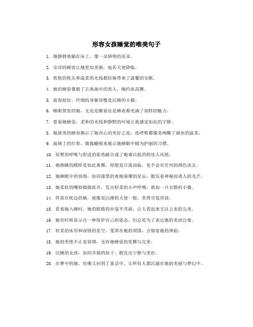 形容女孩睡觉的唯美句子