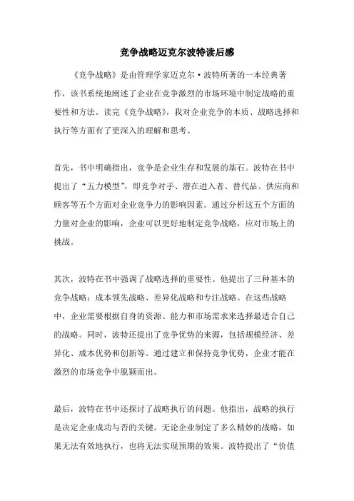 竞争战略迈克尔波特读后感