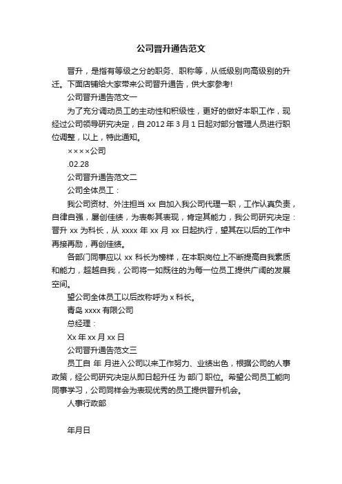 公司晋升通告范文
