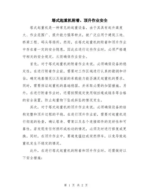 塔式起重机附着、顶升作业安全