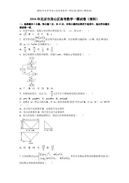 2016年北京市房山区高考数学一模试卷(理科)(解析版)